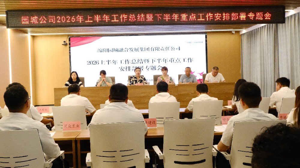 担当 共赢 创新 专业——园城公司召开2026年上半年工作总结暨下半年重点工作安排部署专题会