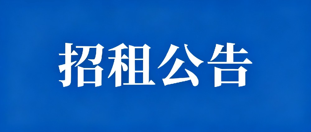 国众康养公司关于临园路15号商业房屋对外公开招租的公告